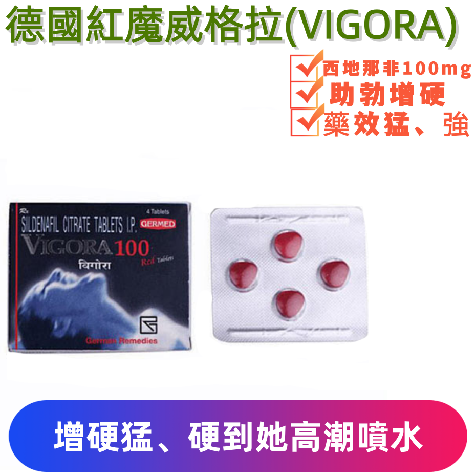 德國紅魔威格拉VIGORA100 威而鋼學名藥(4顆)