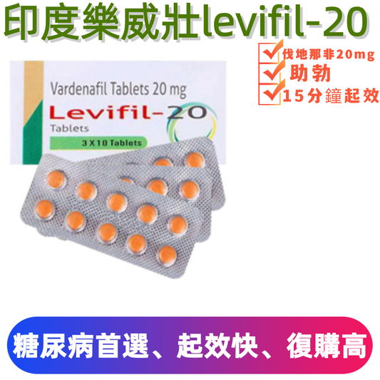 樂威壯學名藥20mg（10顆）