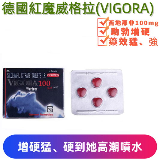 德國紅魔威格拉VIGORA100 威而鋼學名藥(4顆）