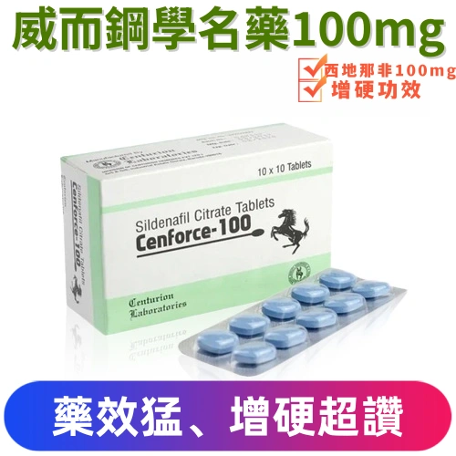 威而鋼學名藥100mg（10顆）
